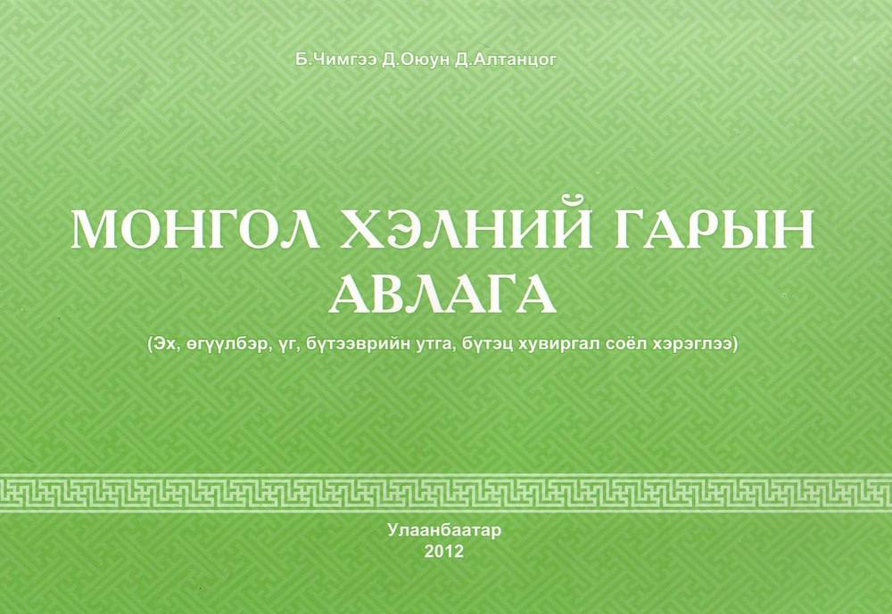 Монгол ном Өнгөрсөн долоо хоногт борлуулалтаараа тэргүүлсэн 10 ном