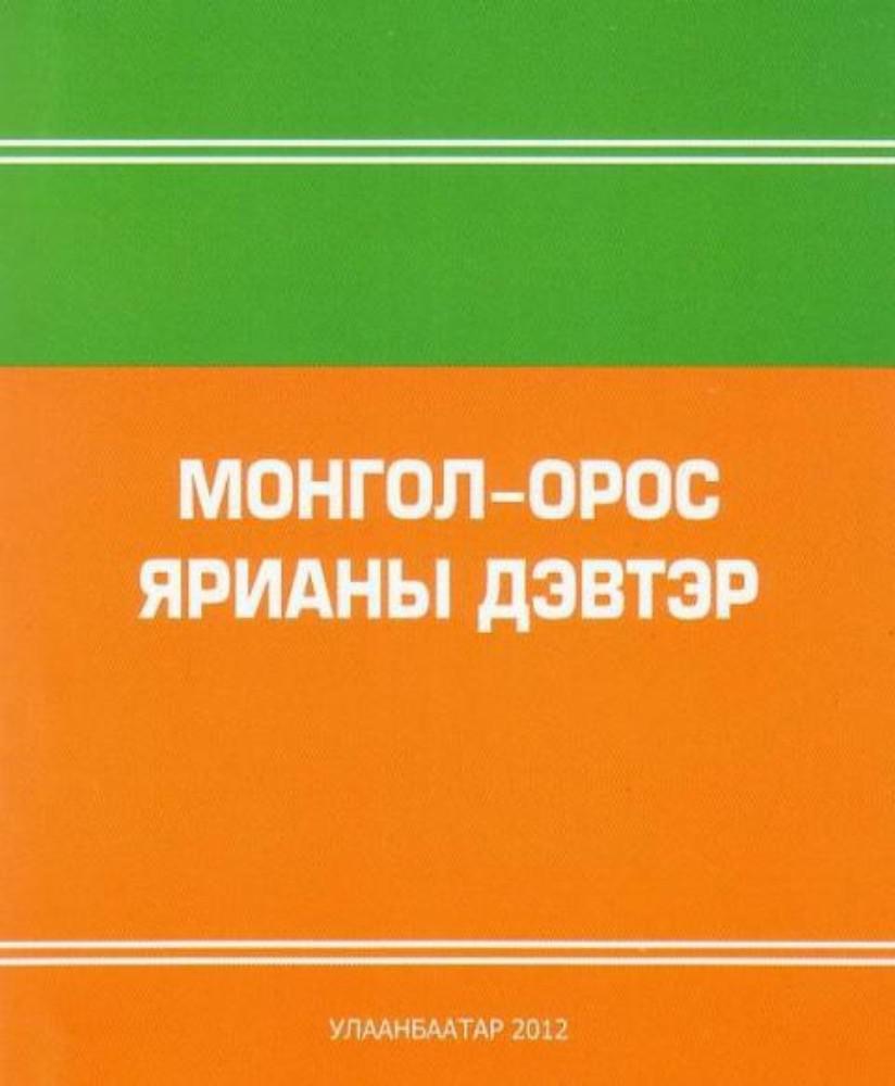 Монгол-Орос ярианы дэвтэр ном - Зээнямбуу Ч | Интерном