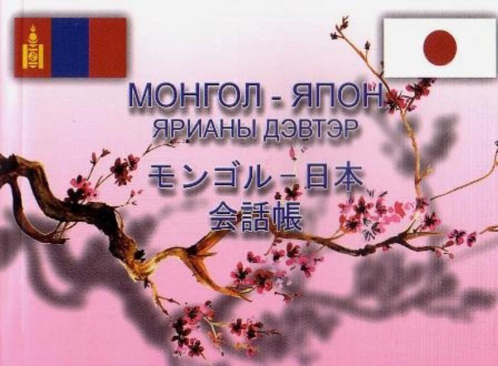 МОНГОЛ-ЯПОН ЯРИАНЫ ДЭВТЭР 蒙日会話集 Монгол-Япон ярианы дэвтэр ном - Очирбат О | Интерном
